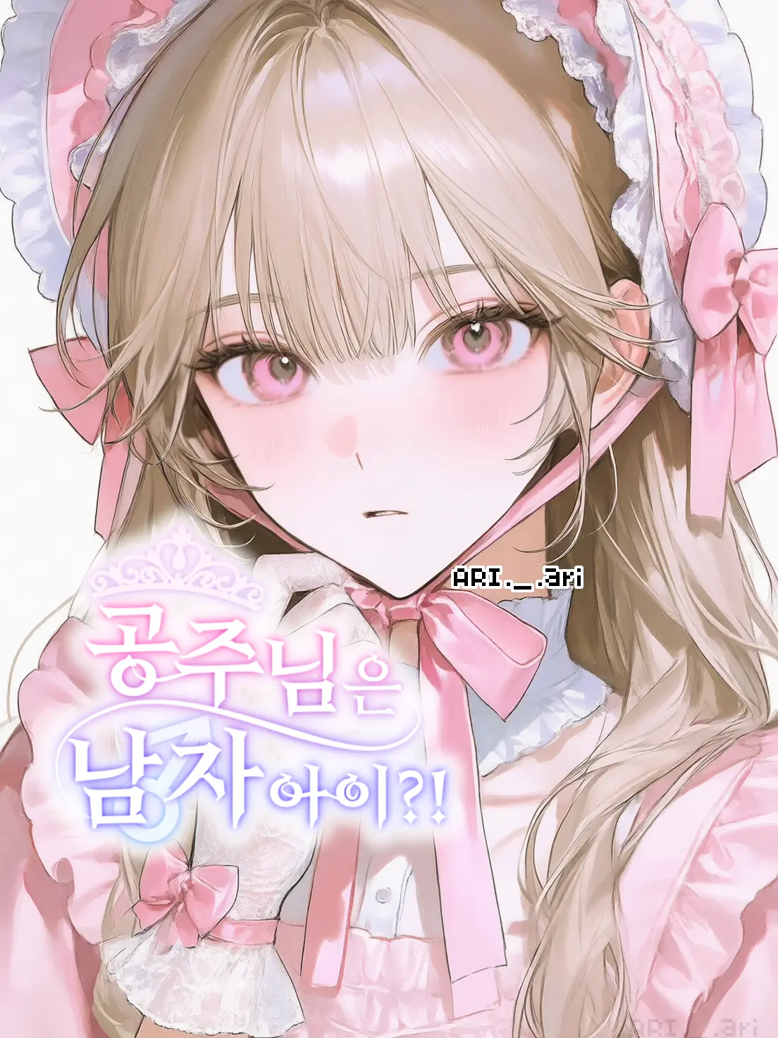 ARI._.ari의 공주님은 남자아이?!