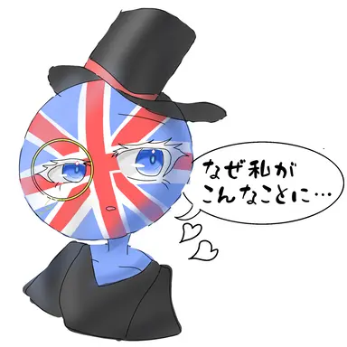 Profile image of イギリス