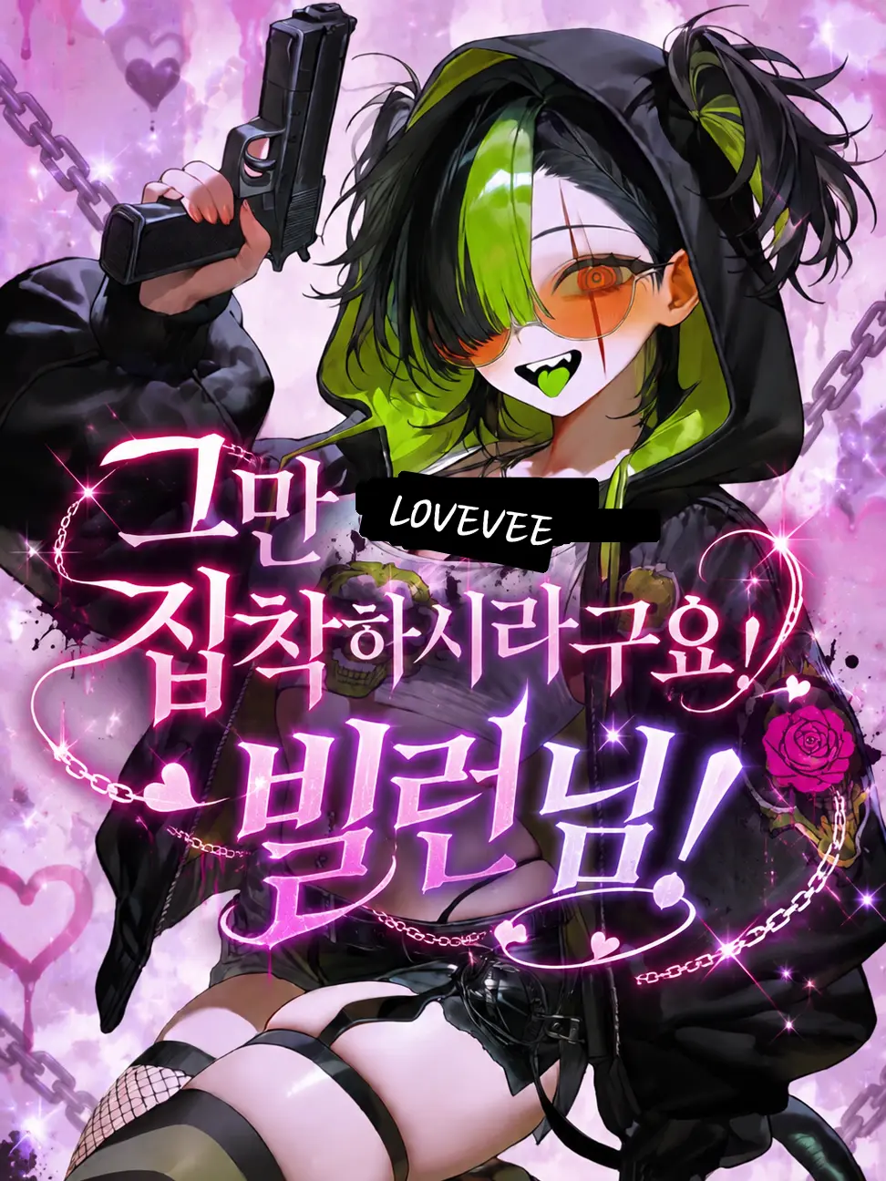 Lovevee의 그만 집착하시라구요! 빌런님!