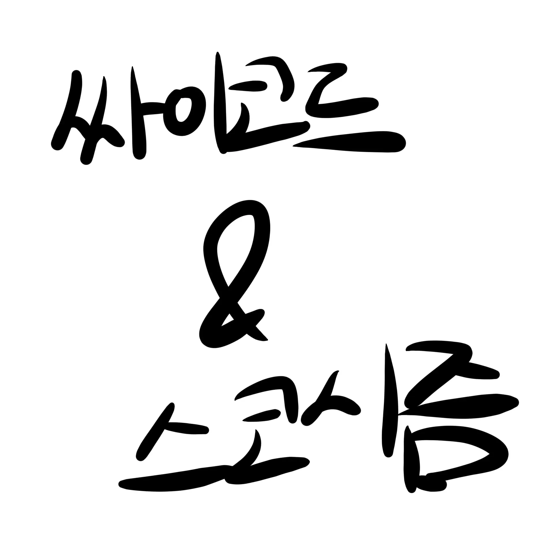 Ajibgale의 싸이코드+스코시즘