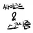 싸이코드 스코시즘.