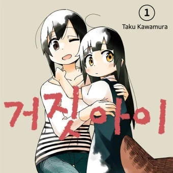 거짓아이