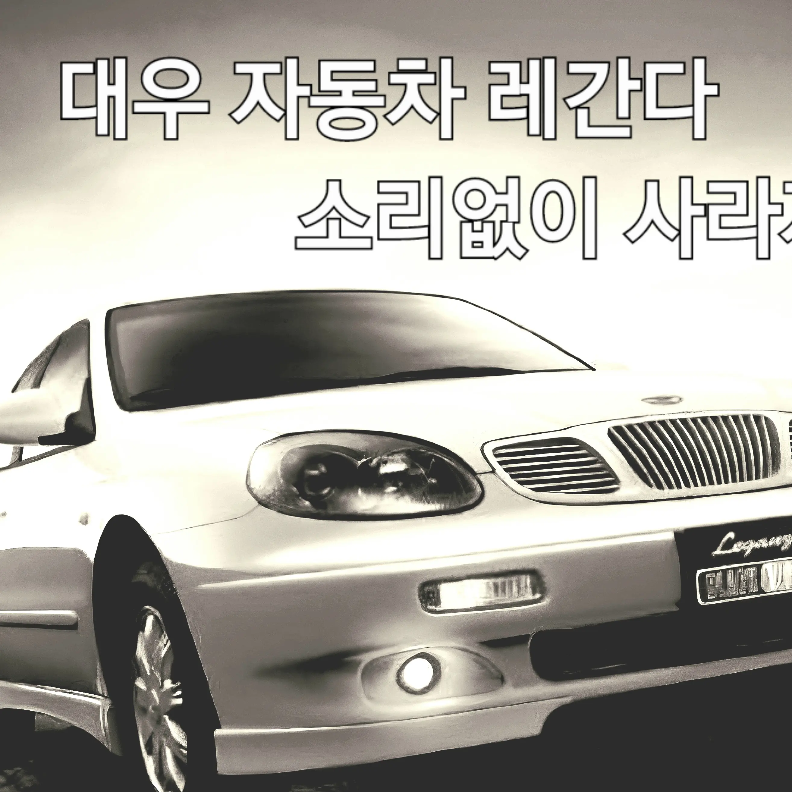 GGarSSam의 대우자동차 레간자
