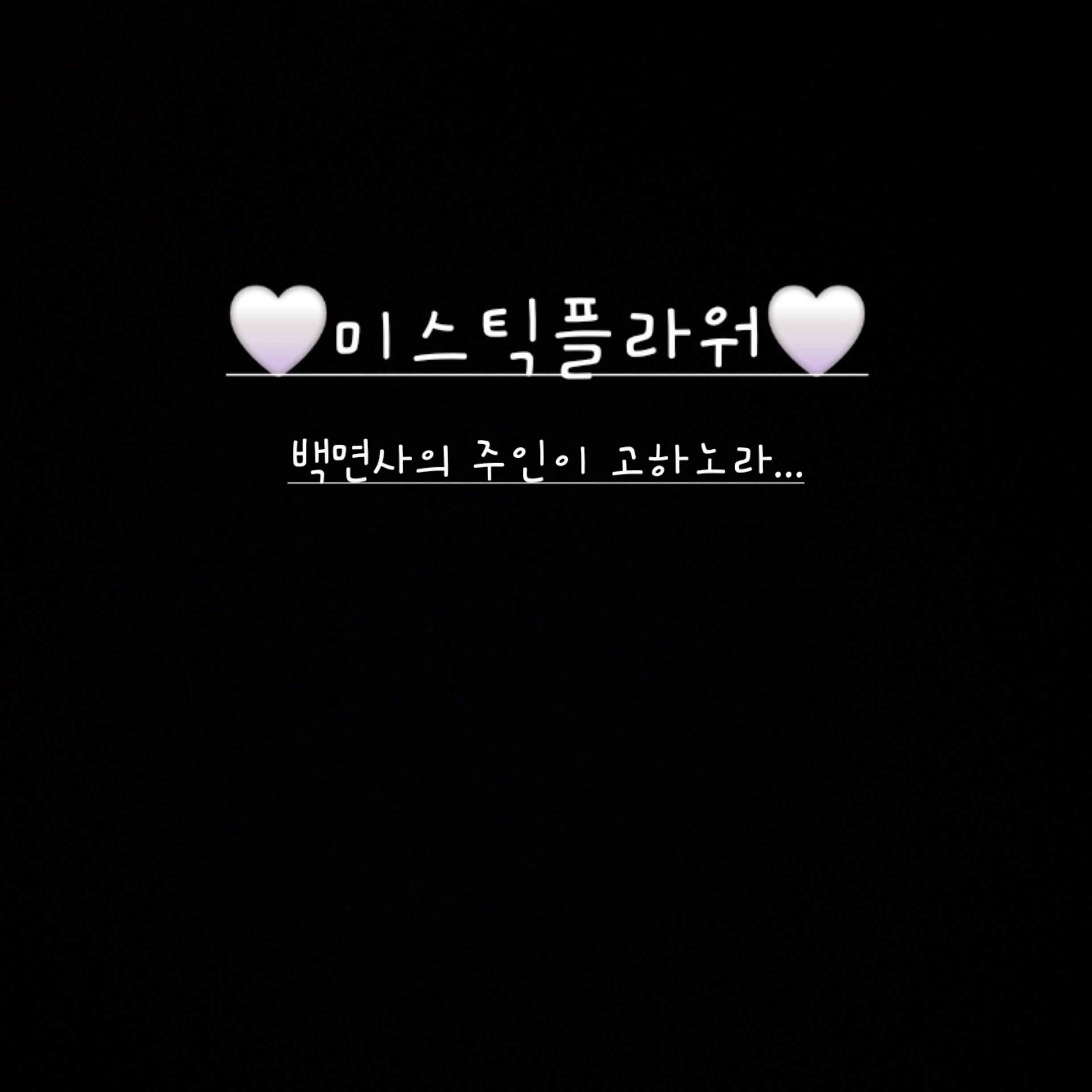 미스틱플라워