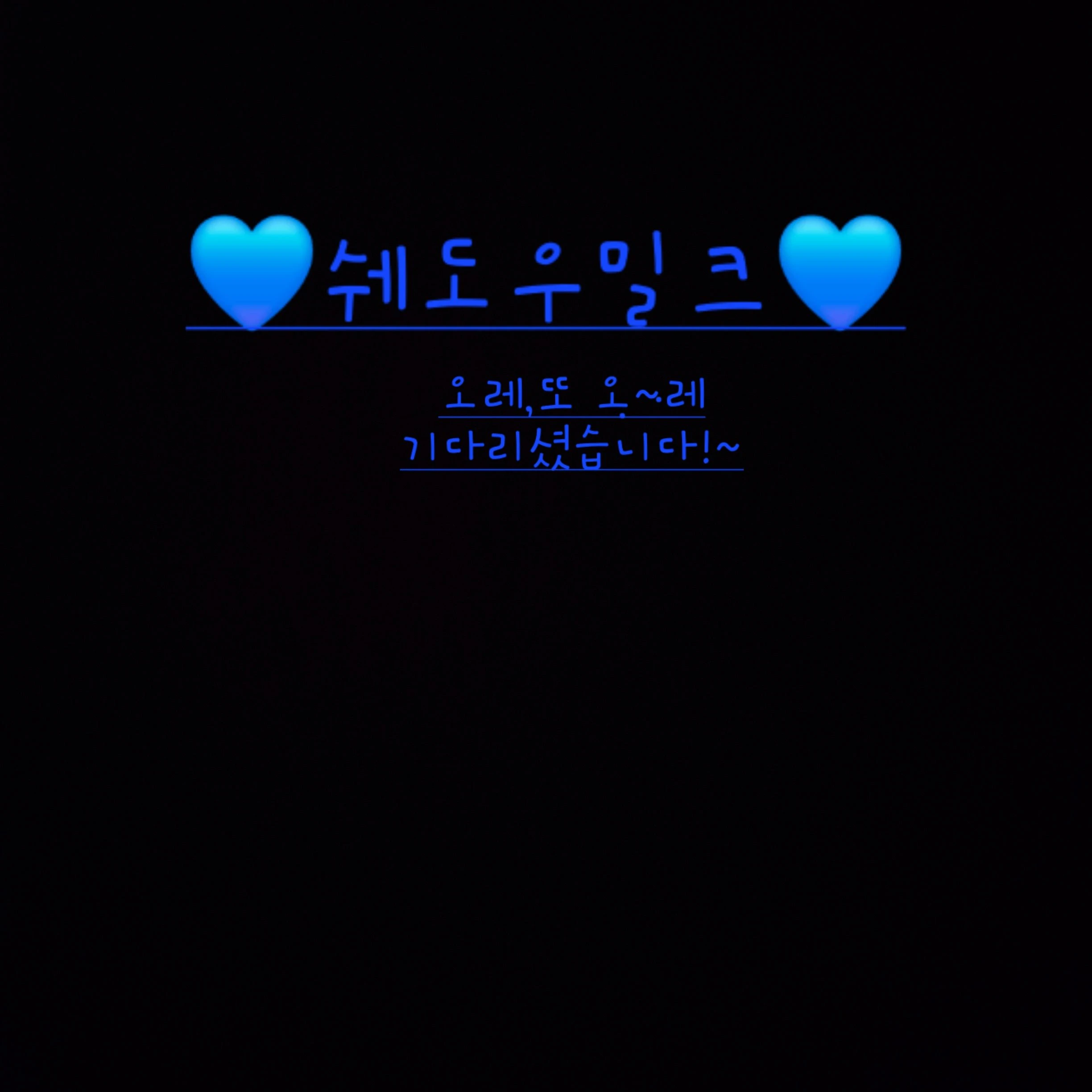 쉐도우밀크