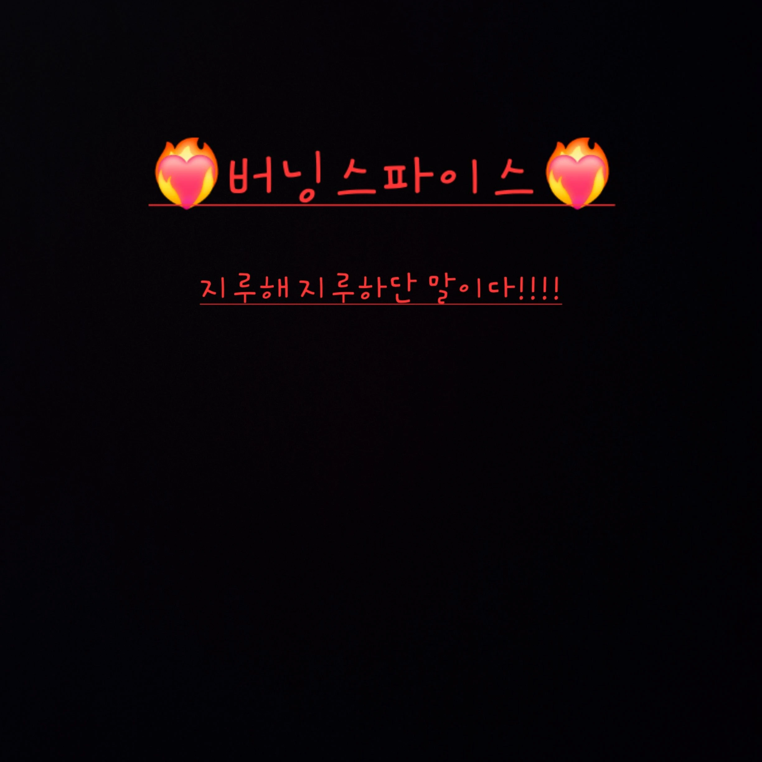 버닝스파이스