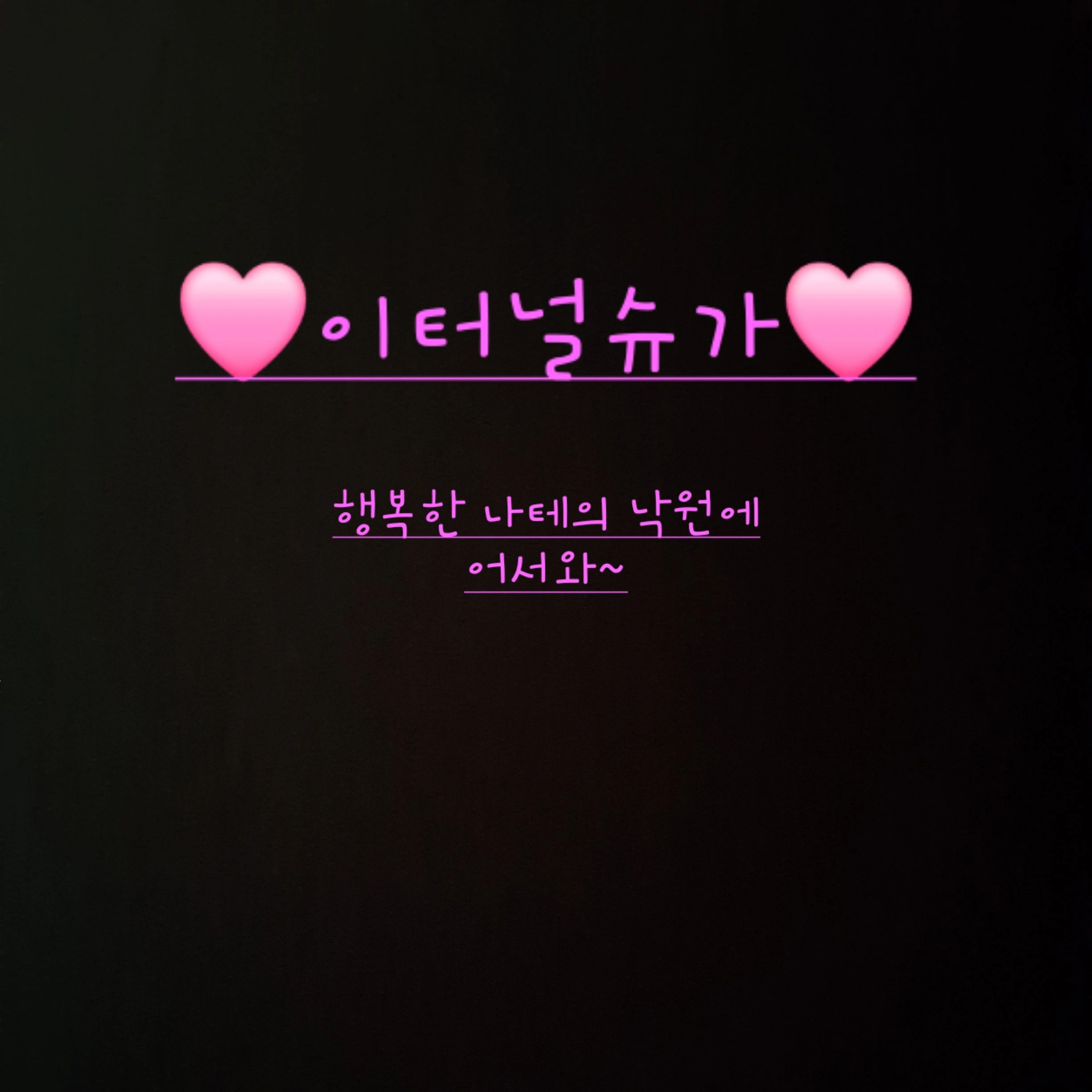 이터널슈가