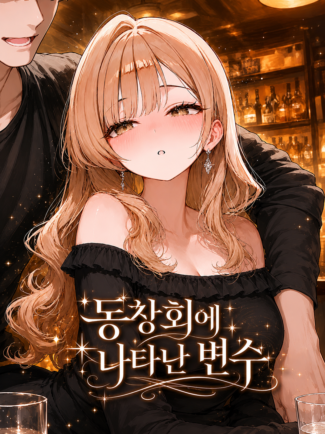 동창회에 나타난 변수 대표 이미지