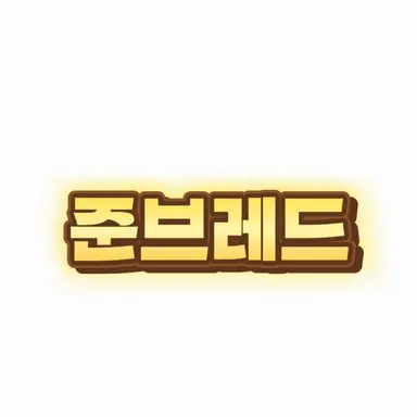 Profile image of 준브레드