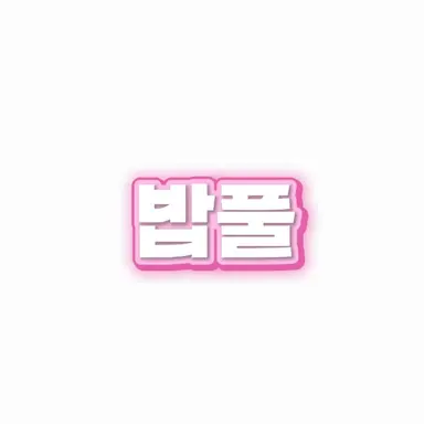Profile image of 밥풀