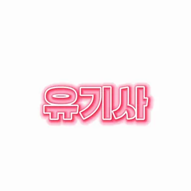 Profile image of 유기사