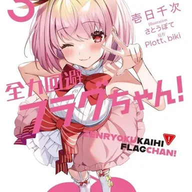 Profile image of 恋愛フラグ