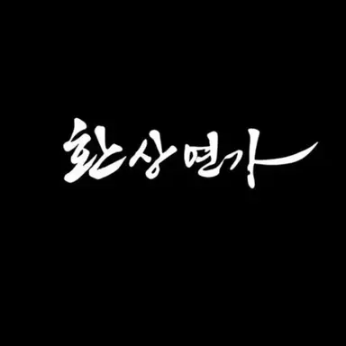 Profile image of 능 내관
