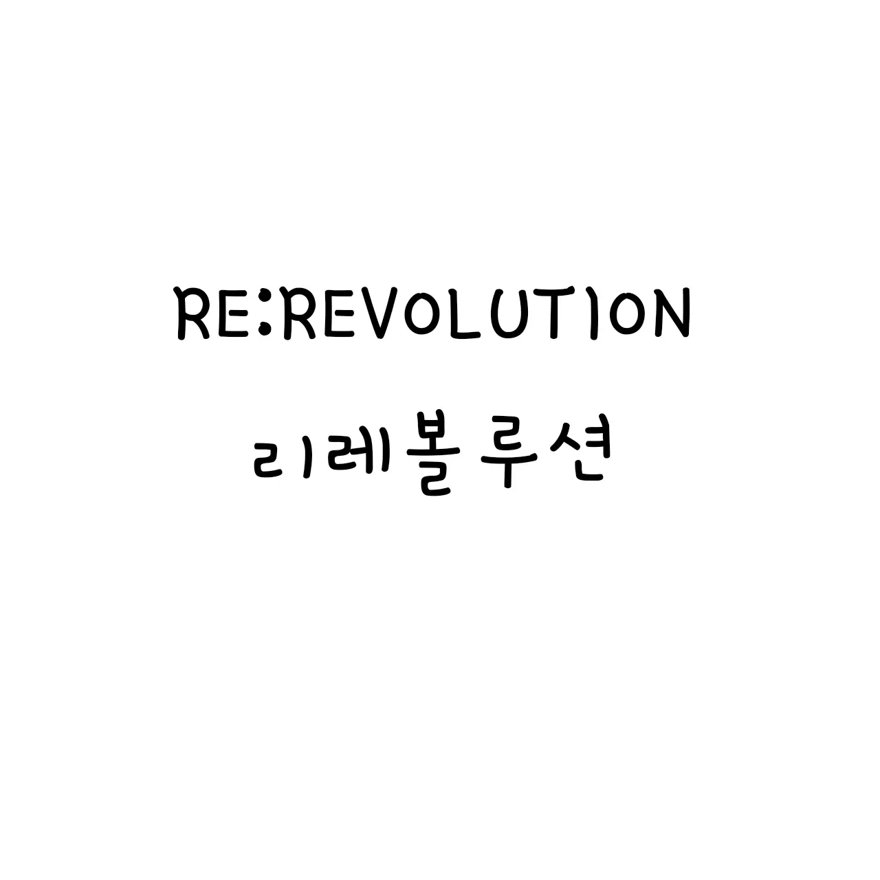 Loveyeoyeon1009의 리레볼루션 (가족+집착)