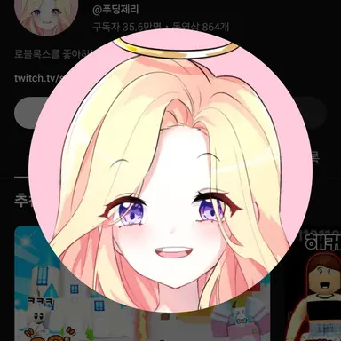 Profile image of 푸딩제리