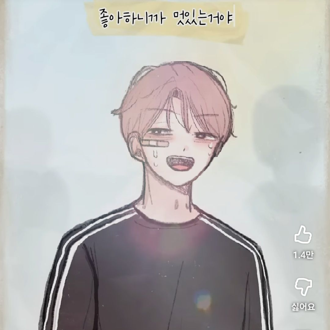 나한테만 멋진 너 대표 이미지