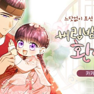 버림받은 아기 왕녀로 환생했습니다 대표 이미지