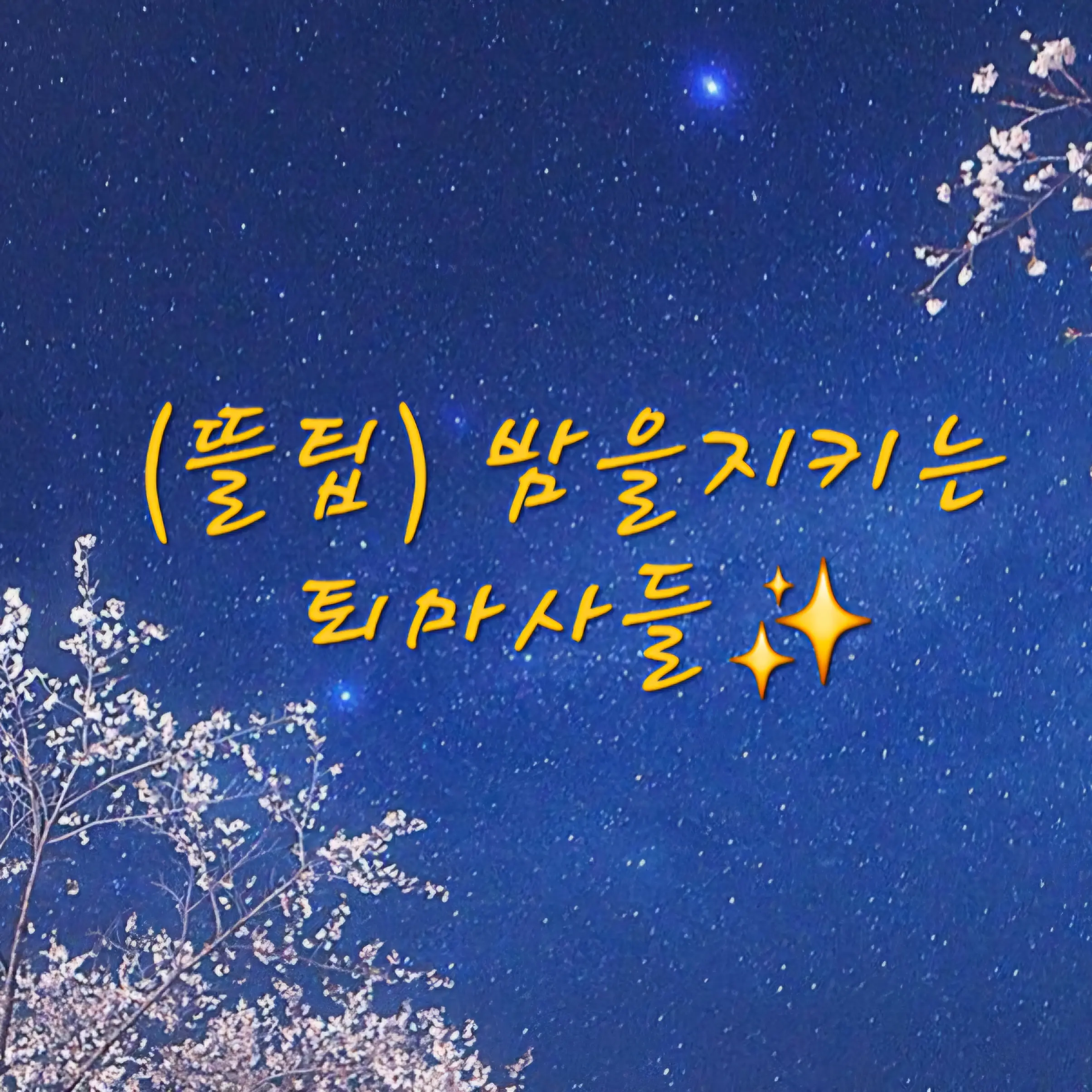 SuperbGems0284의 밤을지키는 퇴마사들
