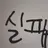 실패