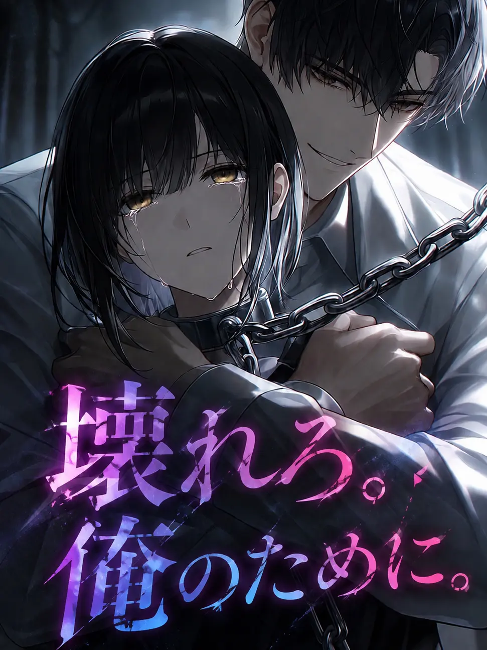 syosinnsya_desu의 壊れろ。俺のために。