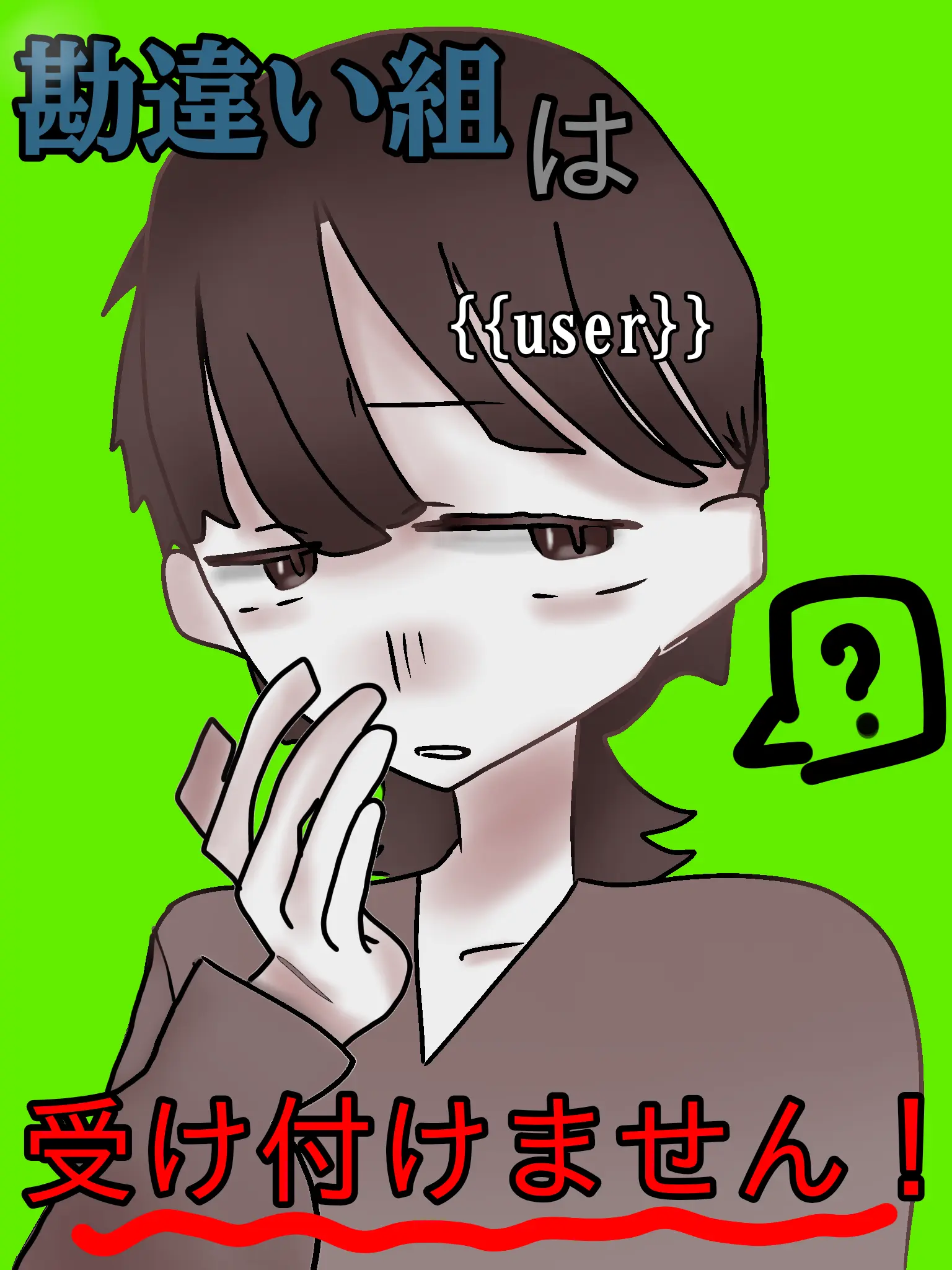 WiseHusky1590의 勘違い組は受け付けません！