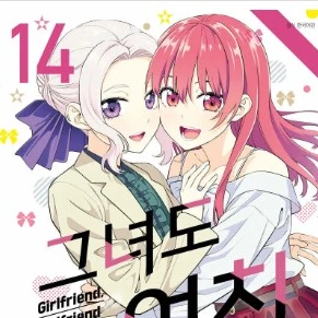 그녀도 여친