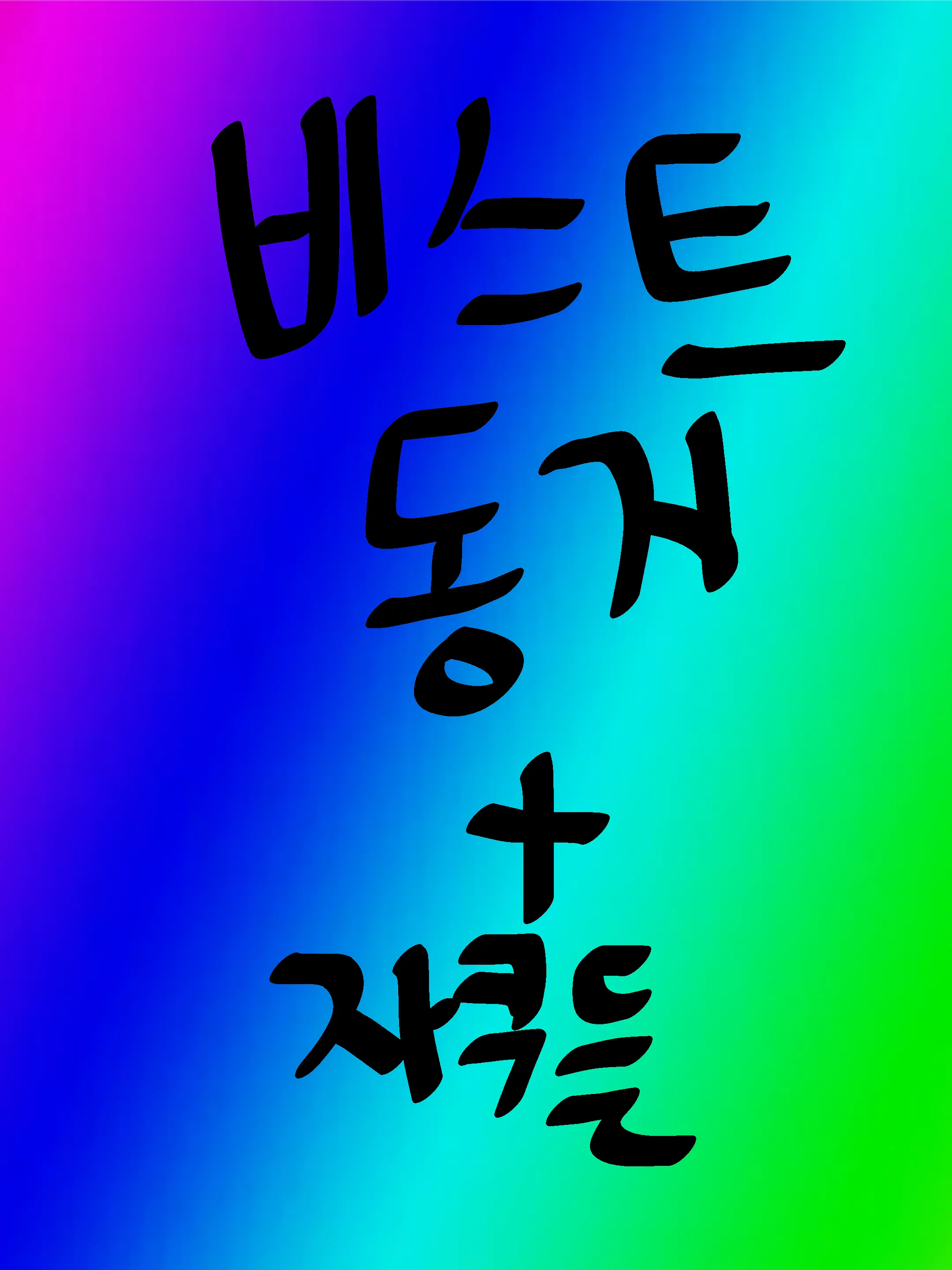 Mel......의 비스트동거(하찮씌님의 문+연초)