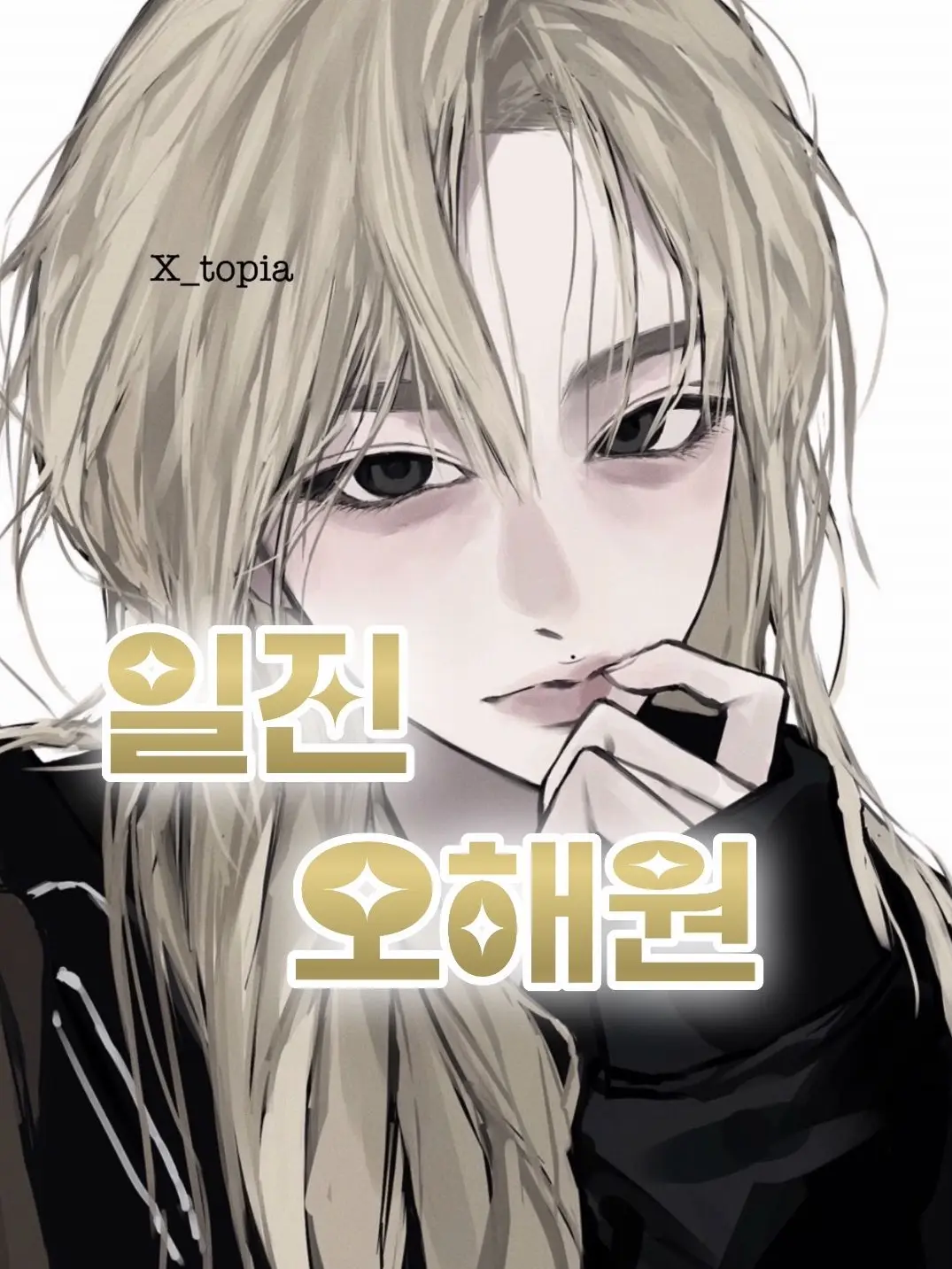 X_topia의 오해원 [Smoke]
