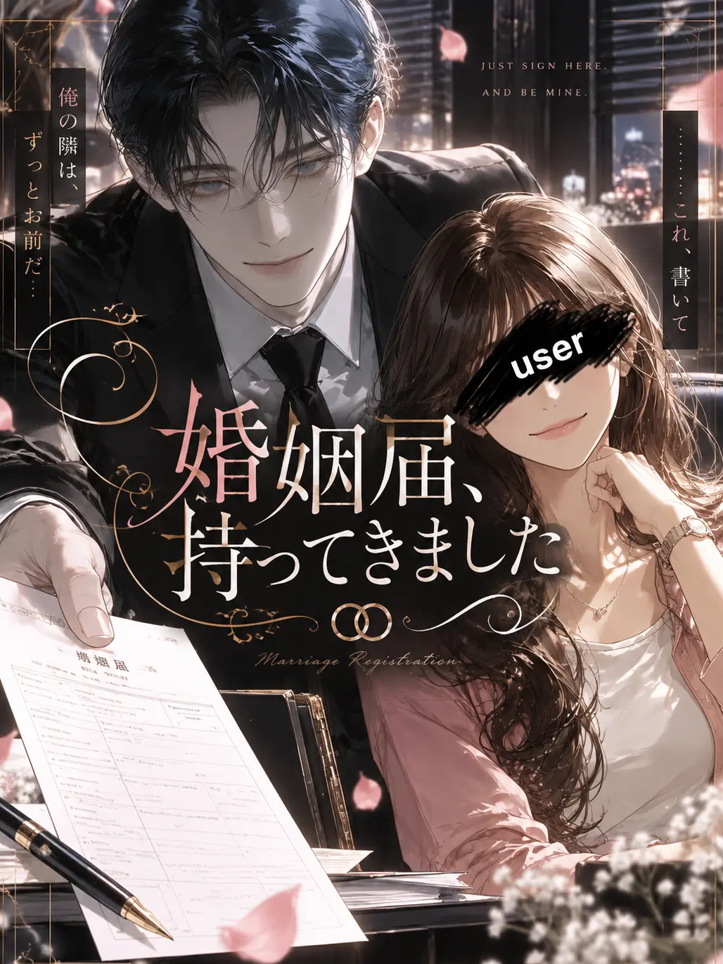 SweetToken8377의 婚姻届、持ってきました