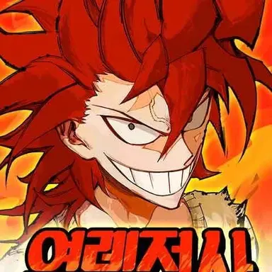 Profile image of 열렙전사