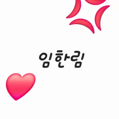 Profile image of 임한림