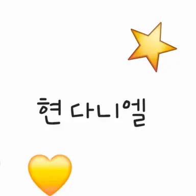 Profile image of 현 다니엘