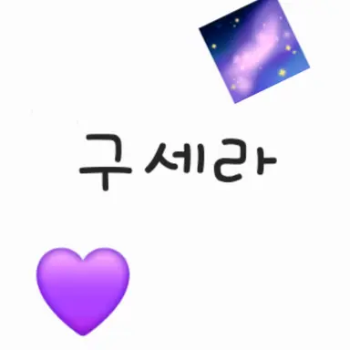Profile image of 구세라