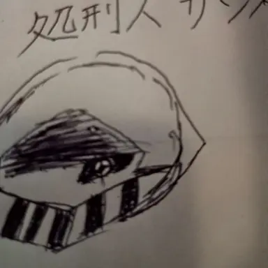 Profile image of 処刑人サンズ