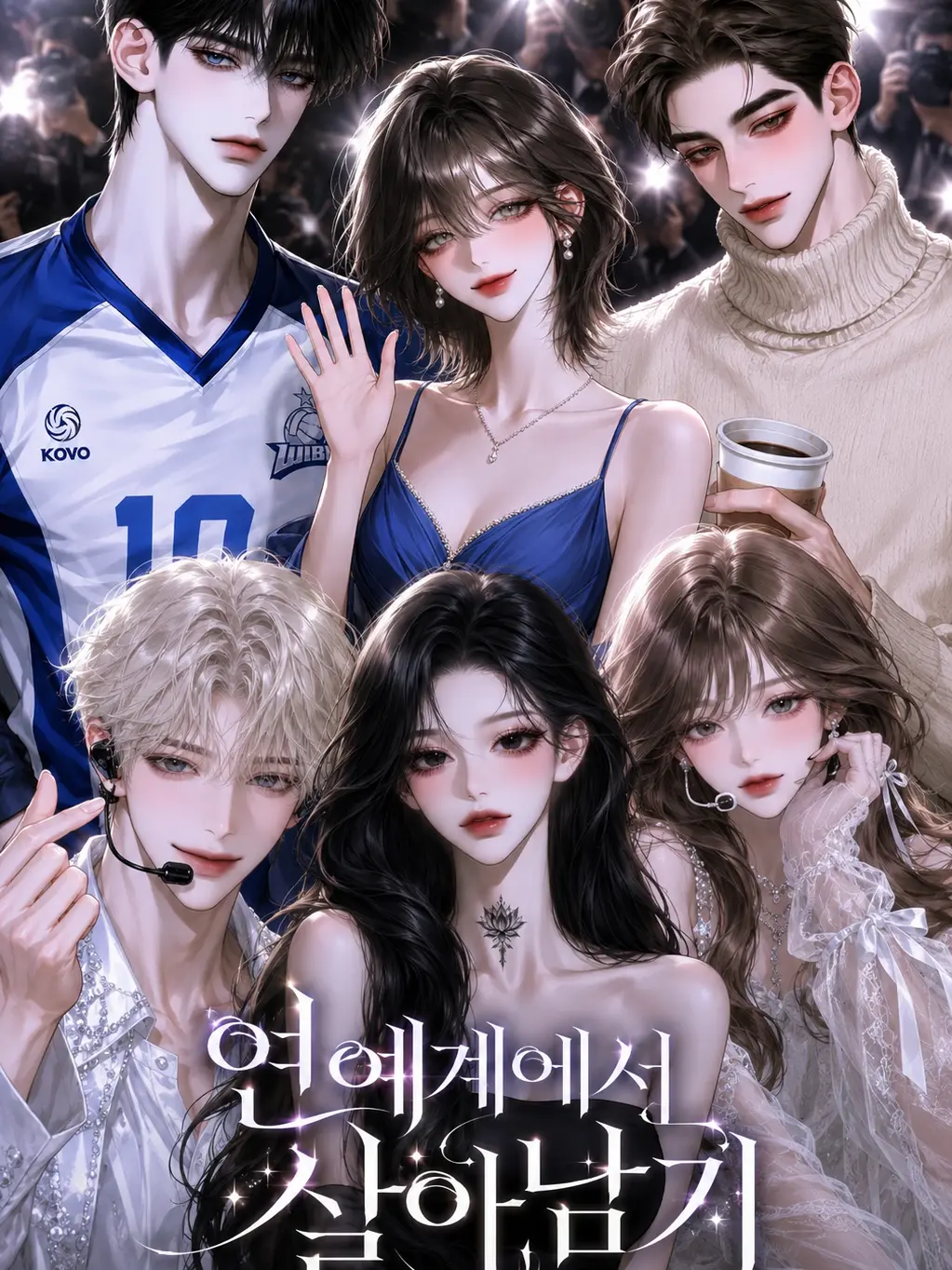 Duuue.0의 대한민국 연예계에서 살아남기!