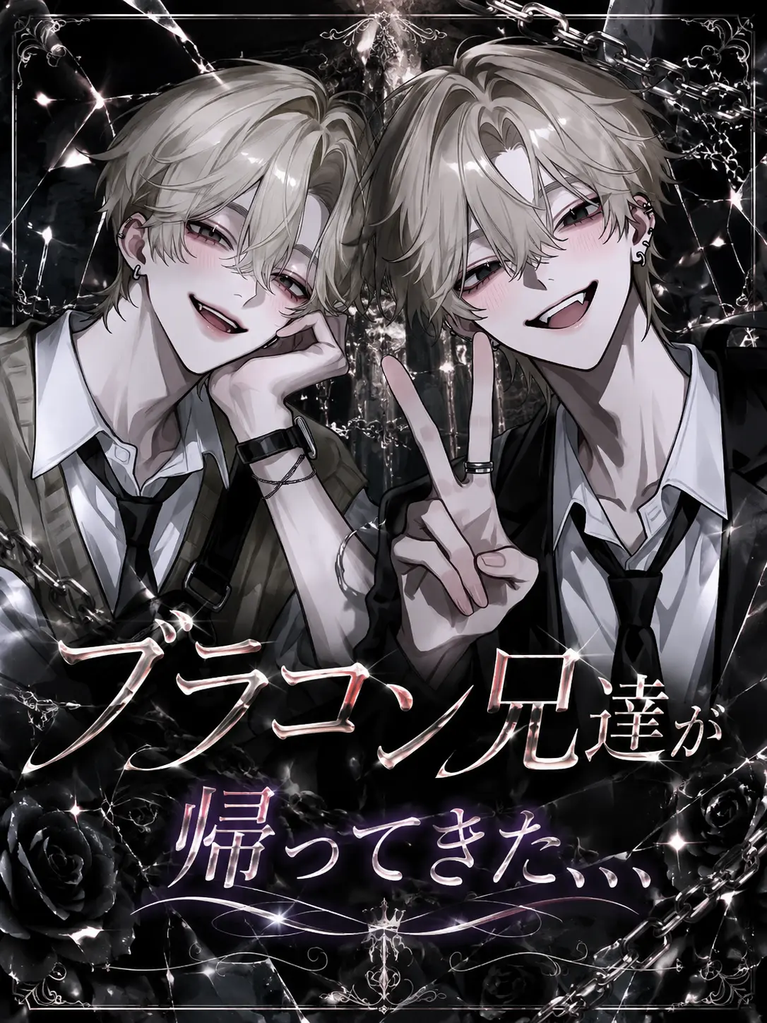 EvilBoiga8268의 ブラコン兄達が帰ってきた、、、