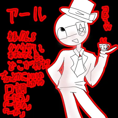 Profile image of アール