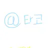 Profile image of 타코