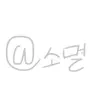 Profile image of 소멸