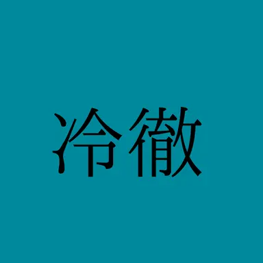 Profile image of 氷月