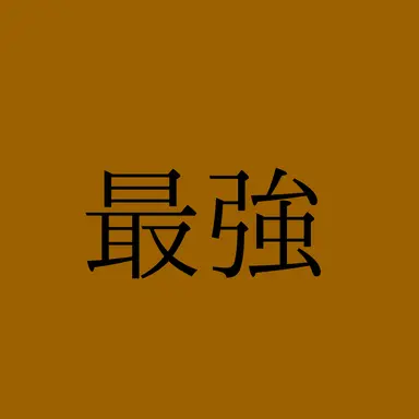 Profile image of 司