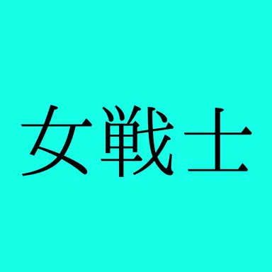 Profile image of コハク