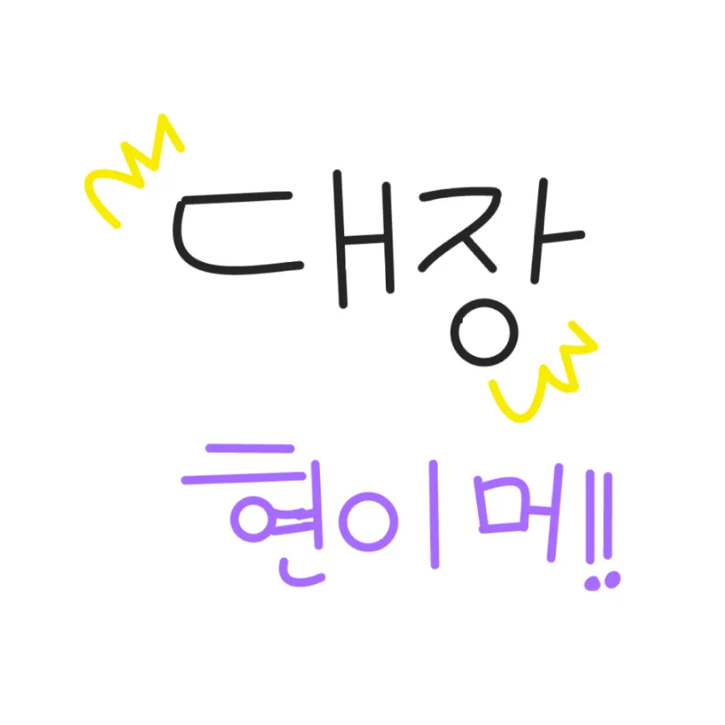 HumidFatty0114의 대장 현이머