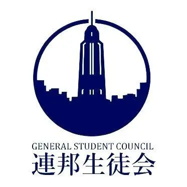 Profile image of 連邦生徒会