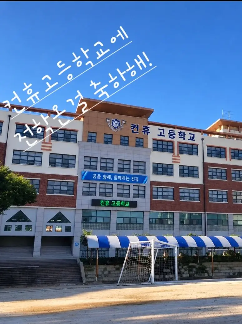 GubbyGame의 컨휴고등학교에 전학온걸 축하해!