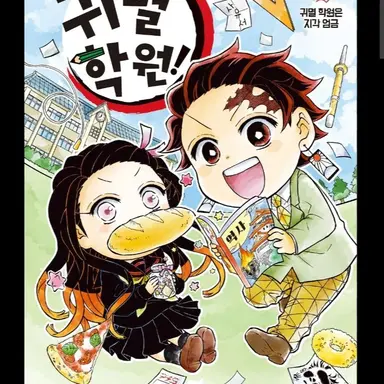 Profile image of 귀멸학원