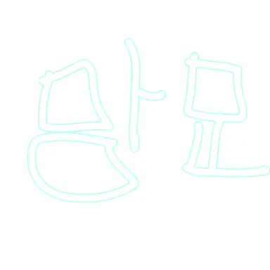 Profile image of 망묘