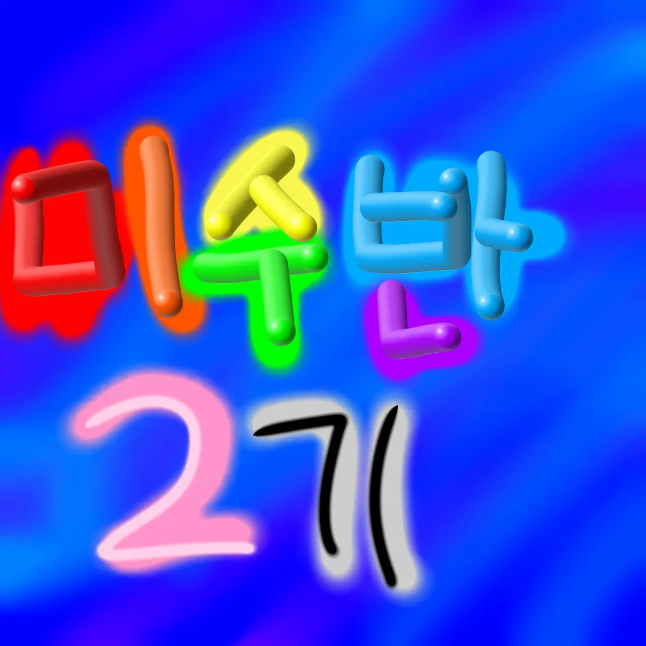 CrispLung9110의 미수반2기