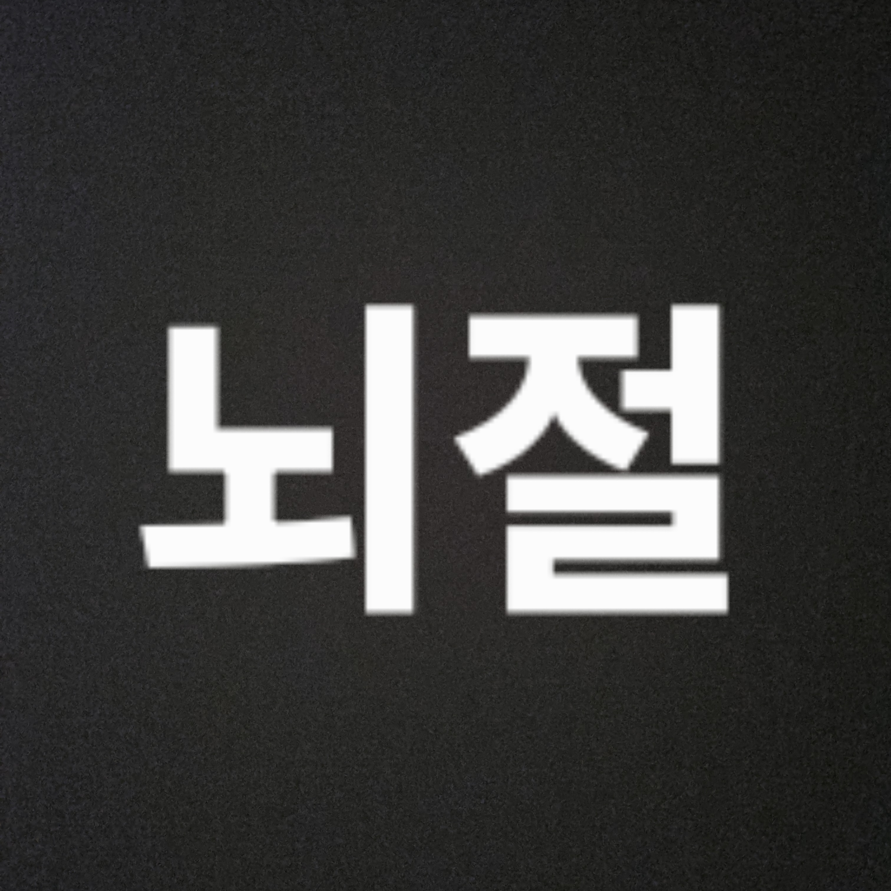 뇌절 RPG 시즌 1 대표 이미지