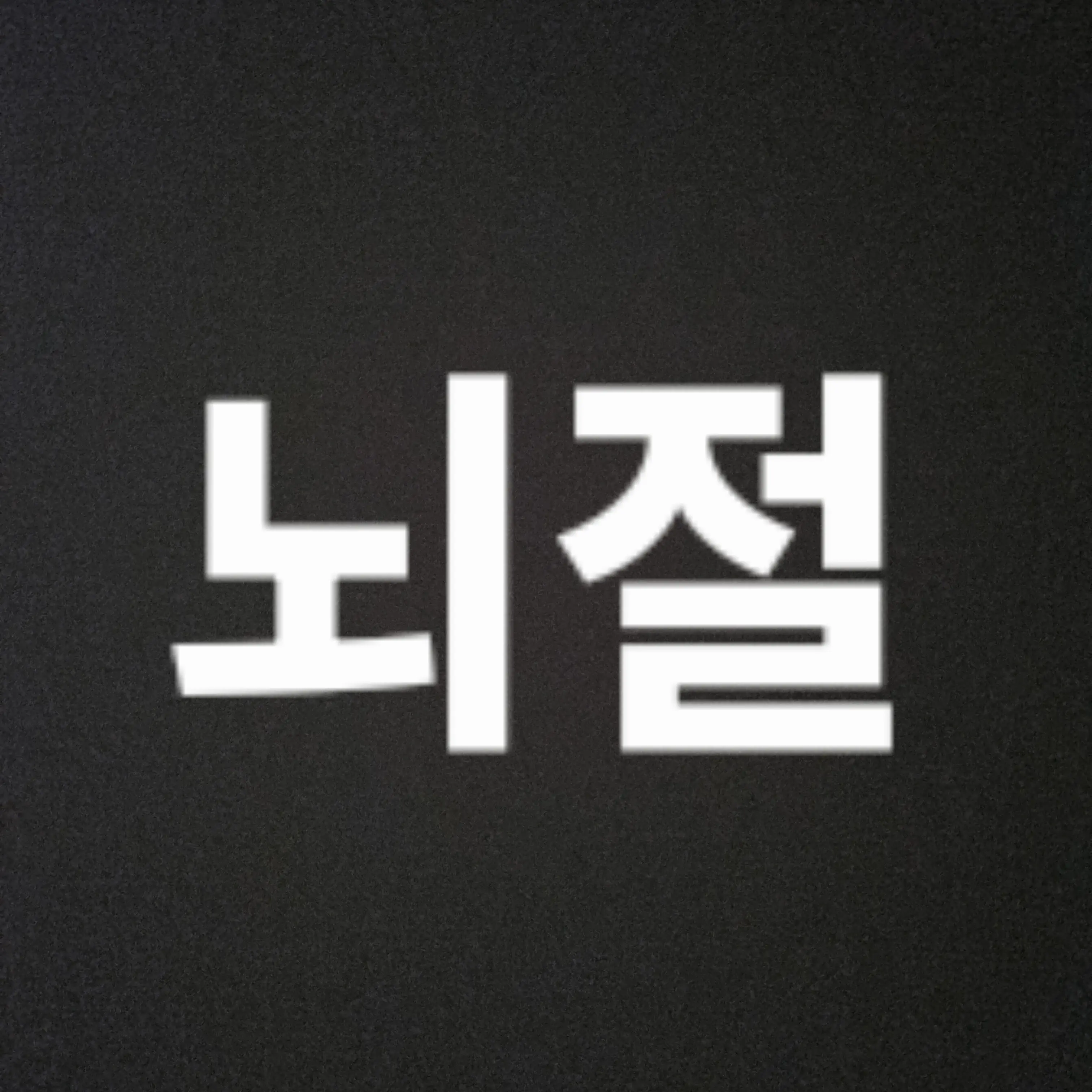 YeastyNail5394의 뇌절 RPG 시즌 1